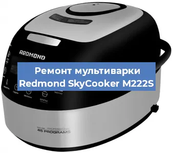 Замена крышки на мультиварке Redmond SkyCooker M222S в Нижнем Новгороде